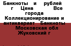 Банкноты 1 и 50 рублей 1961 г. › Цена ­ 1 500 - Все города Коллекционирование и антиквариат » Банкноты   . Московская обл.,Жуковский г.
